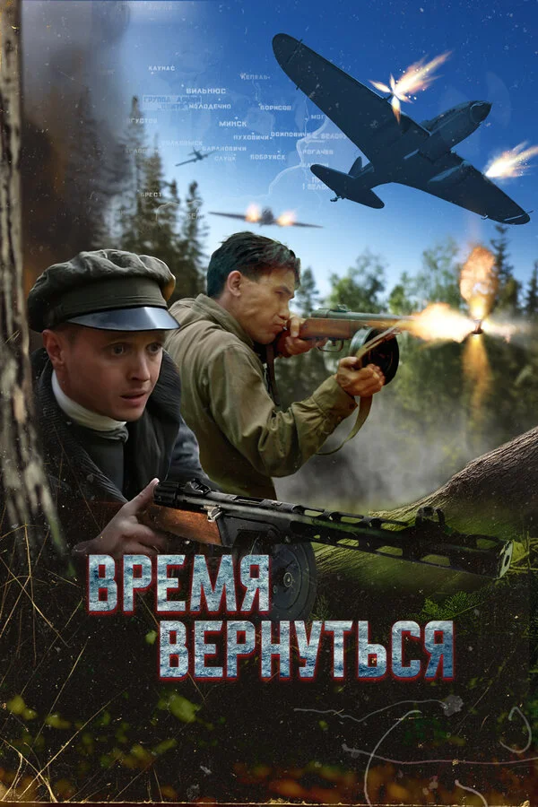 Время вернуться постер - смотреть онлайн